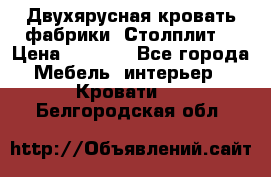 Двухярусная кровать фабрики “Столплит“ › Цена ­ 5 000 - Все города Мебель, интерьер » Кровати   . Белгородская обл.